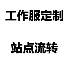 添运旺定制