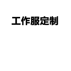 秉持创新、专业、协作、尊重和责任的价值观，文化衫定制注重细节与环保，力求超越客户期待，共同创造和谐未来