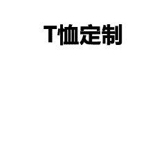 2025中国服装定制大会：湖湘动能驱动行业创新